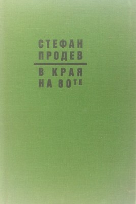 В края на 80 те