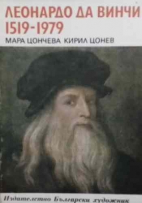 Леонардо да Винчи 1519-1979