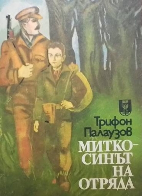 Митко - синът на отряда