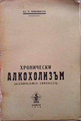 Хронически алкохолизъм