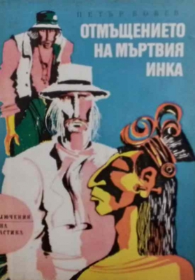 Отмъщението на мъртвия инка