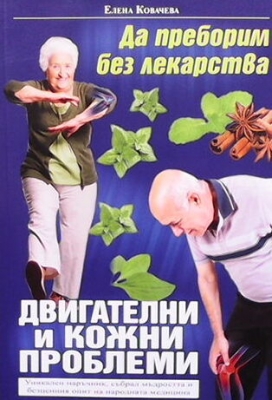 Да преборим без лекарства двигателни и кожни проблеми