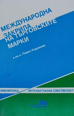 Международна закрила на търговските марки - Павел Караянев