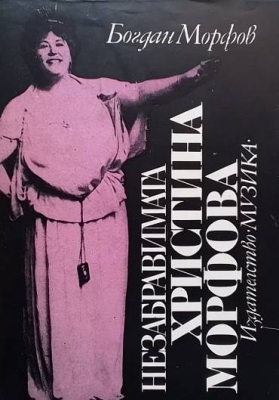 Незабравимата Христина Морфова