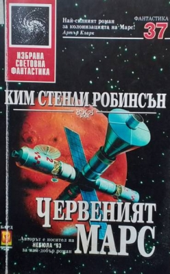 Червеният Марс