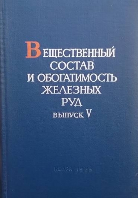 Вещественный состав и обогатимость железных руд