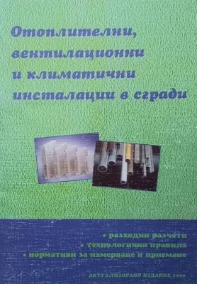 Отоплителни вентилационни и климатични инсталации в сгради