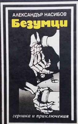Безумци - Александър Насибов