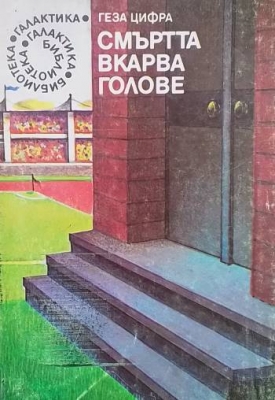 Смъртта вкарва голове