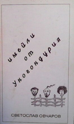 Имейли от Уногондурия