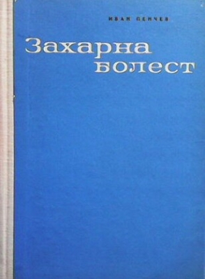 Захарна болест