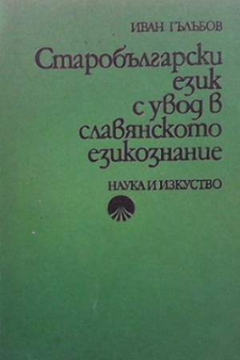 Старобългарски език с увод в славянското езикознание