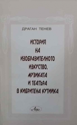 История на изобразителното изкуство, музиката и театъра в кибритена кутийка