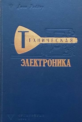 Техническая электроника