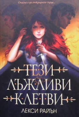 Тези лъжливи клетви