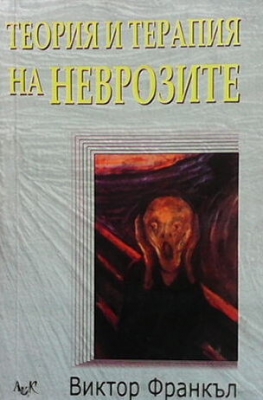 Теория и терапия на неврозите