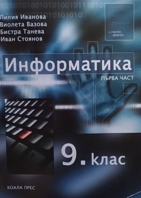 Информатика за 9. клас. Част 1