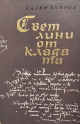 Светлини от кладата
