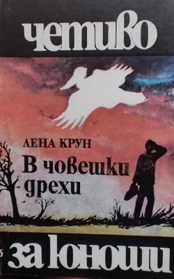 В човешки дрехи