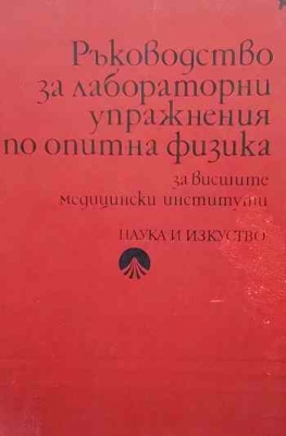 Ръководство за лабораторни упражнения по опитна физика