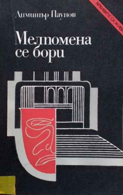 Мелпомена се бори