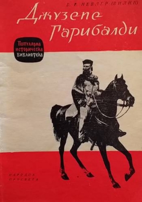 Джузепе Гарибалди