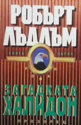 Загадката ”Халидон”. Книга 1-2