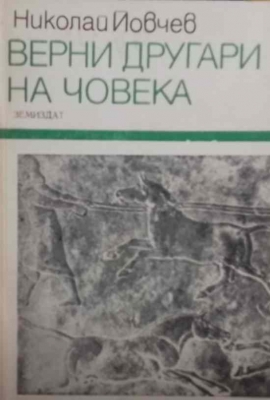 Верни другари на човека