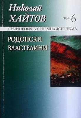 Съчинения в седемнадесет тома. Том 6: Родопски властелини