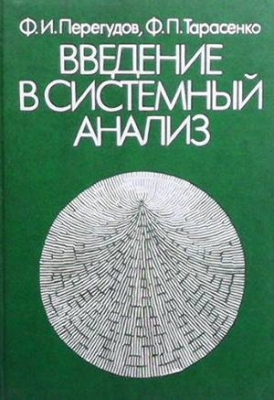 Введение в системный анализ