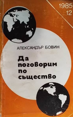 Да поговорим по същество