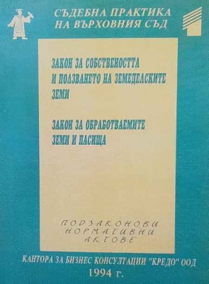 Закон за собствеността и ползването на земеделските земи. Закон за обработваемите земи и пасища