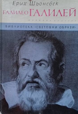 Галилео Галилей