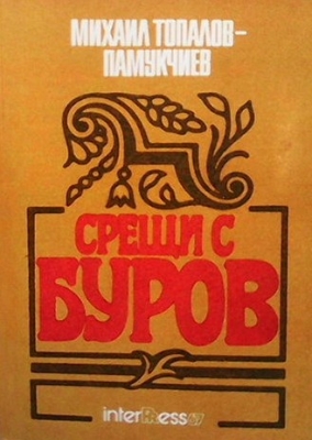 Срещи с Буров - Михаил Топалов