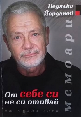 От себе си не си отивай