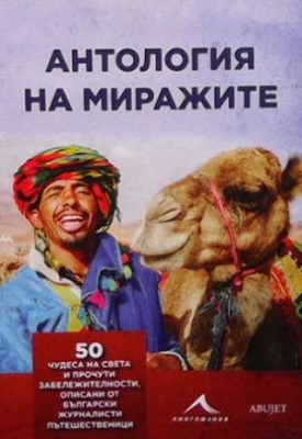 Антология на миражите