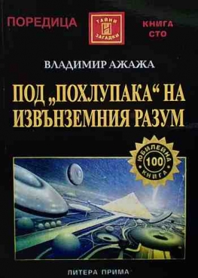 Под ”похлупака” на извънземния разум
