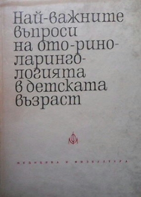 Най-важните въпроси на оториноларингологията в детската възраст