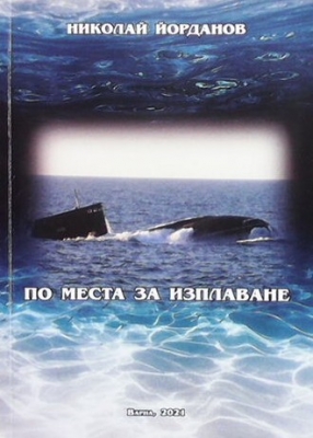 По места за изплаване