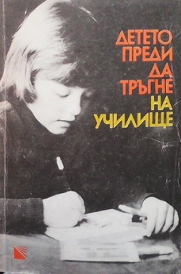 Детето преди да тръгне на училище