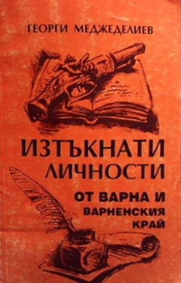 Изтъкнати личности от Варна и Варненския край