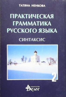Практическая грамматика русского языка
