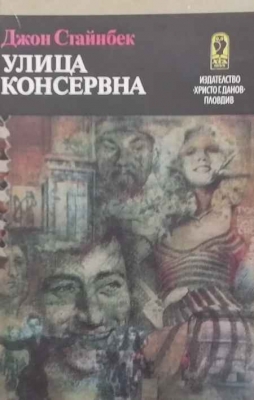 Улица Консервна; Благодатният четвъртък