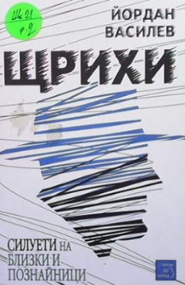 Щрихи