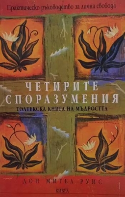 Четирите споразумения: Толтекска книга на мъдростта