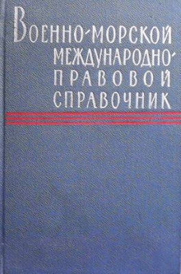 Военно-морской международно правовой справочник