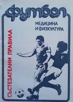 Футбол. Състезателни правила - Сборник