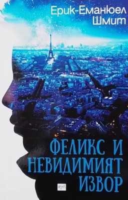 Феликс и невидимият извор