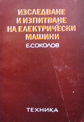 Изследване и изпитване на електрически машини