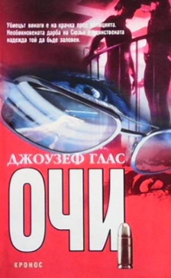 Очи
